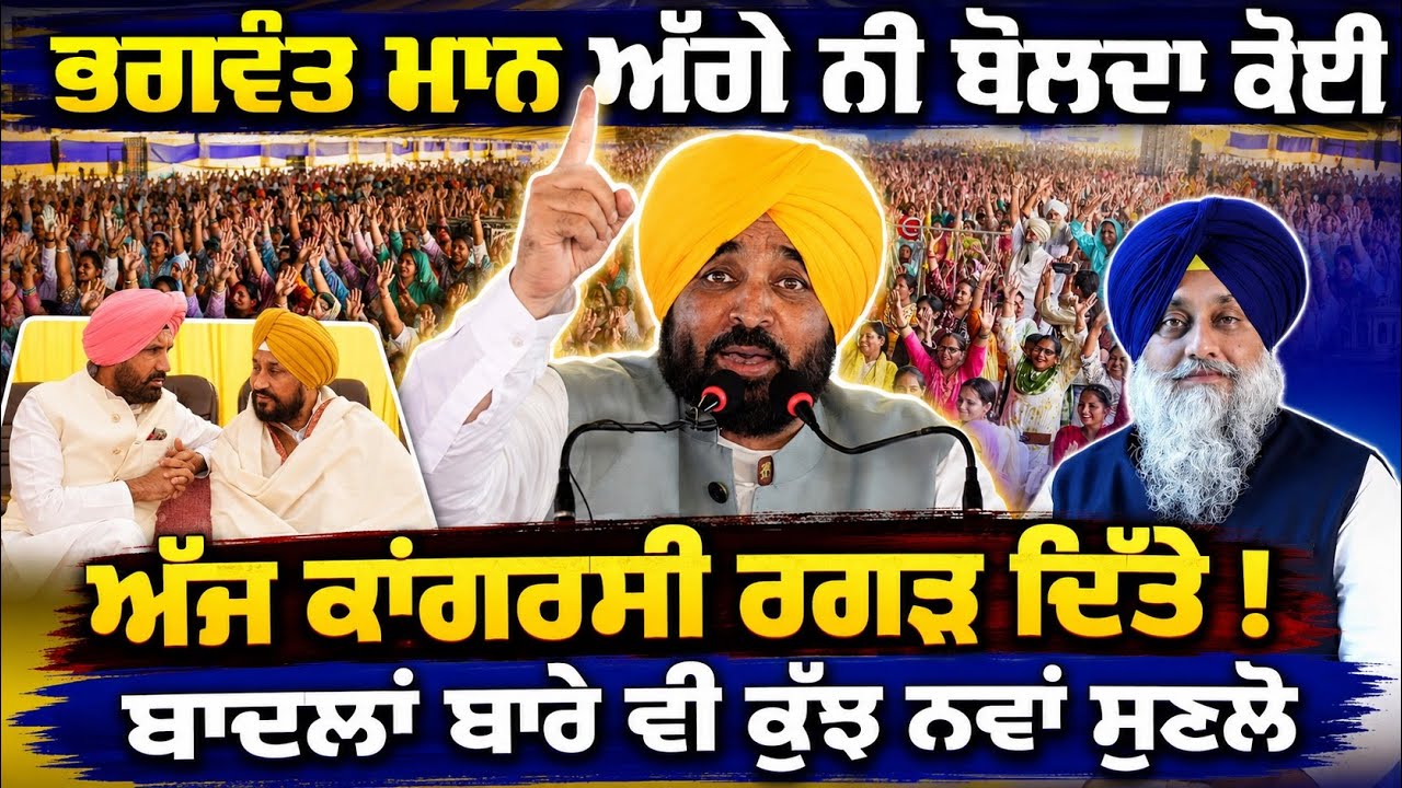 ⁣💥 Bhagwant Maan ਅੱਗੇ ਨੀ ਬੋਲਦਾ ਕੋਈ! Congress ਤੇ Akali Dal Badal ਤੇ ਤਿੱਖੇ ਸ਼ਬਦੀ ਵਾਰ