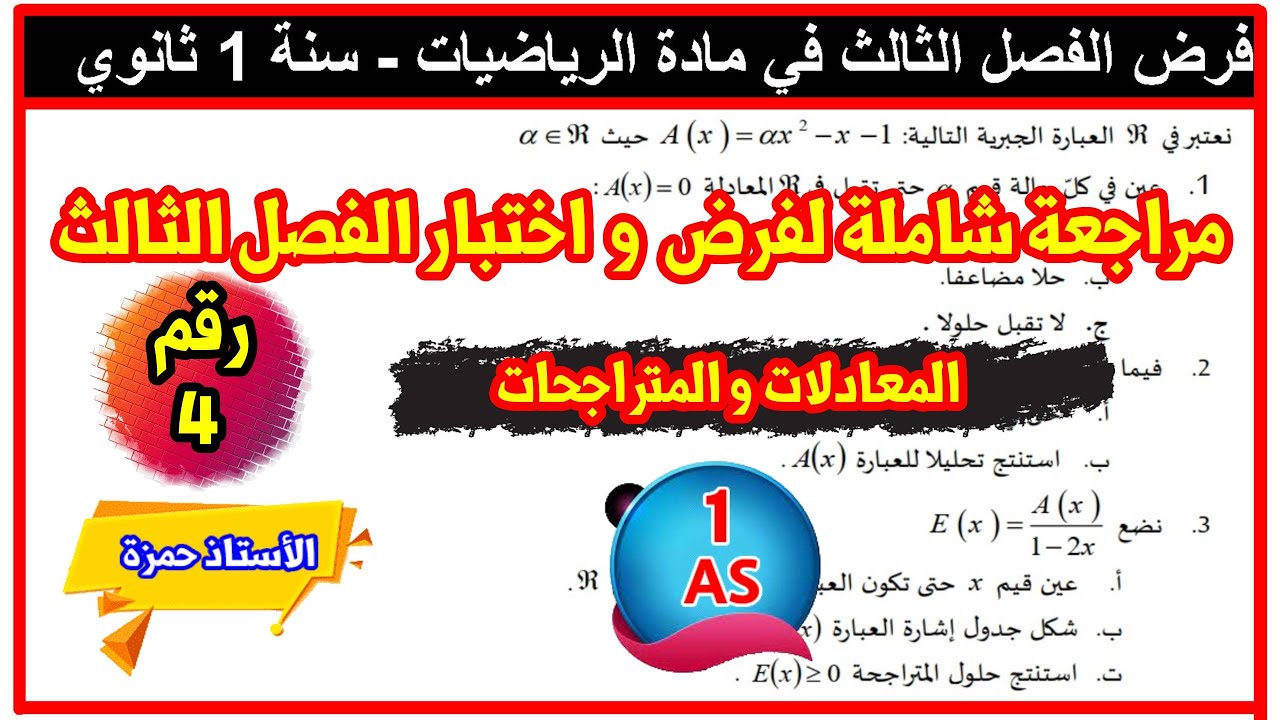 مراجعة شاملة لفرض و اختبار الفصل الثالث سنة 1 ثانوي رقم4