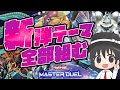 【#遊戯王マスターデュエル】新パックのデッキ、プロが全部組みます！ゴーティス/シンクロン/氷水/BF/ナチュル【#爆アドGAMES】