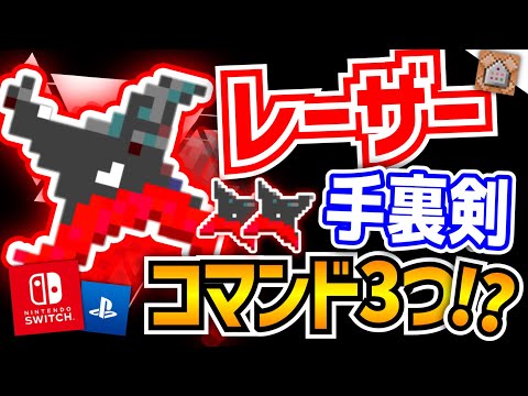 【スイッチ】レーザー手裏剣⁉️超簡単コマンド‼️最強の新武器の作り方‼️【マイクラ統合版】※SwitchやPS4など対応