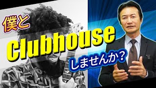 【次世代SNS】最近話題のClubhouseが凄い！僕なりの利用術を教えます