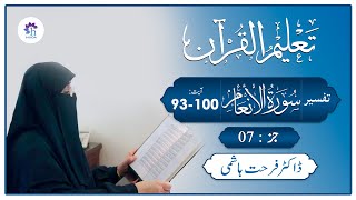 Talim al-Quran | 6-Al-Ana'am: 93-100 | Ep: 174