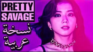 PRETTY SAVAGE- Blackpink(Arabic verion(2) النسخة العربية