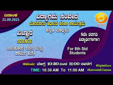 ಸಂವೇದ 2021-22 | ದಿನ-79 | 8 ನೇ ತರಗತಿ | ವಿಜ್ಞಾನ | ಕನ್ನಡ ಮಾಧ್ಯಮ | 10:30AM | 21-09-2021 | ಡಿಡಿ ಚಂದನಾ