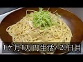 【1ヶ月1万円生活20日目】ツナで簡単和風パスタを作りました