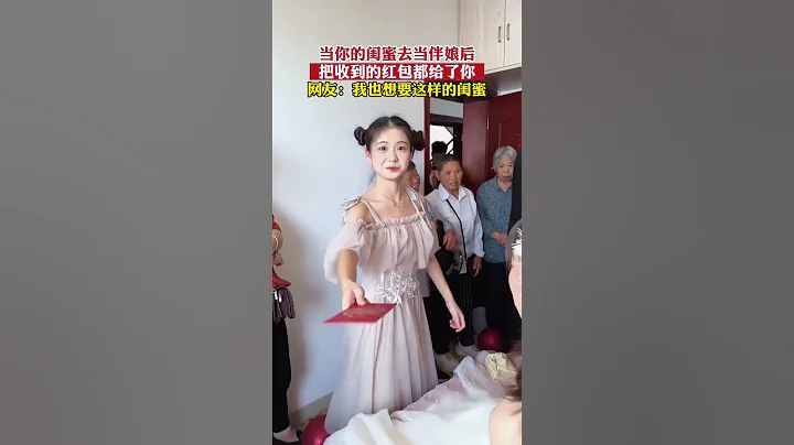 好闺蜜当伴娘，真是太可爱了，网民：我也想要这样的闺蜜！#闺蜜 - 天天要闻