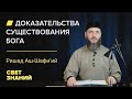 ДОКАЗАТЕЛЬСТВО СУЩЕСТВОВАНИЯ БОГА | Имам Ришад Шафи’ий