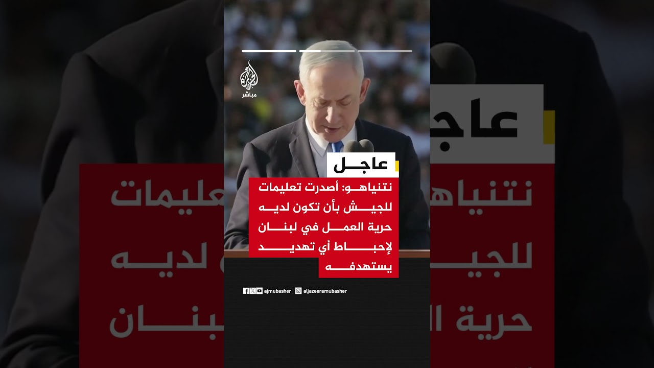 نتنياهو: لن ننسحب من جنوب لبنان وسنبقى فيه طالما تطلب الأمر ذلك وسندافع من هناك عن بلداتنا الشمالية