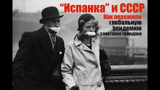 "Испанка" и СССР  Как пережили глобальную эпидемию советские грааждане.