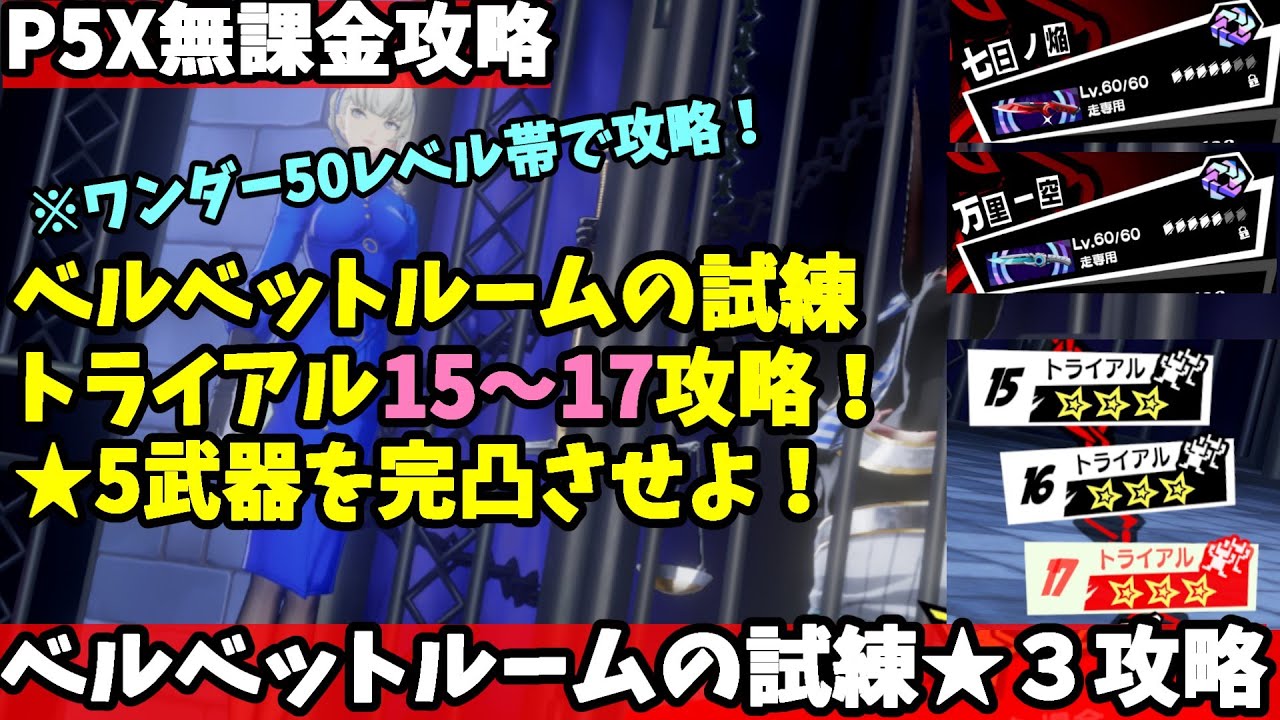 P5X] Velvet Room Trials [Trial] 15-17 walkthrough! Explaining how