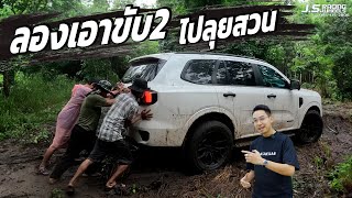 ลองเอาขับ2 ไปลุยสวน!!! I J.S.Racing Wheels EP.446