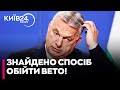 🔥ЄС ЗНАЙШОВ ВИХІД! Bloomberg розповів, як ЄС ОБІЙДЕ вето Угорщини на 6 мільярдів ДОПОМОГИ УКРАЇНІ?