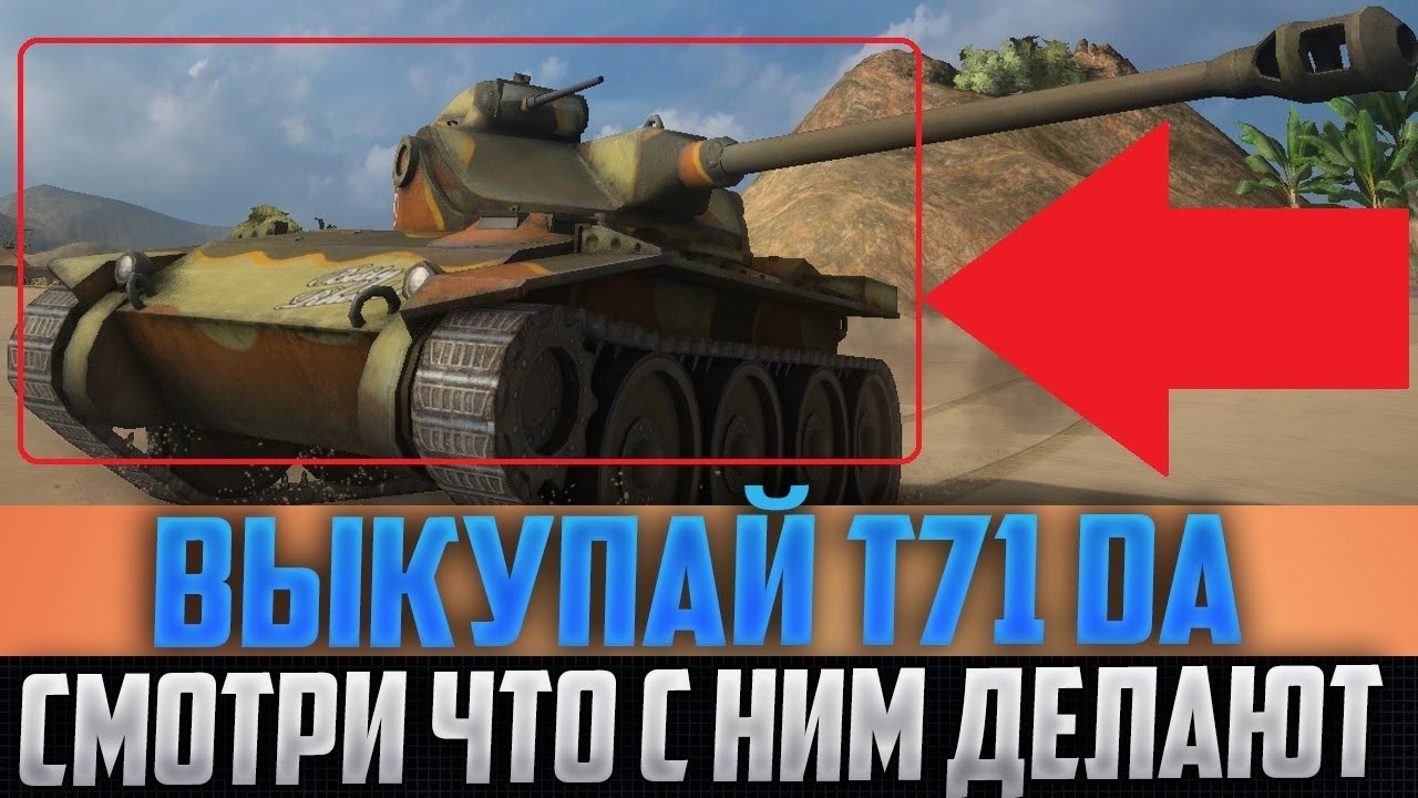 T71 Da СЕЙЧАС ЖЕ ВЫКУПАЙ T71 DA, ЕСЛИ ХОЧЕШЬ СЕБЕ БЕСПЛАТНУЮ ИМБУ В WORLD OF ...