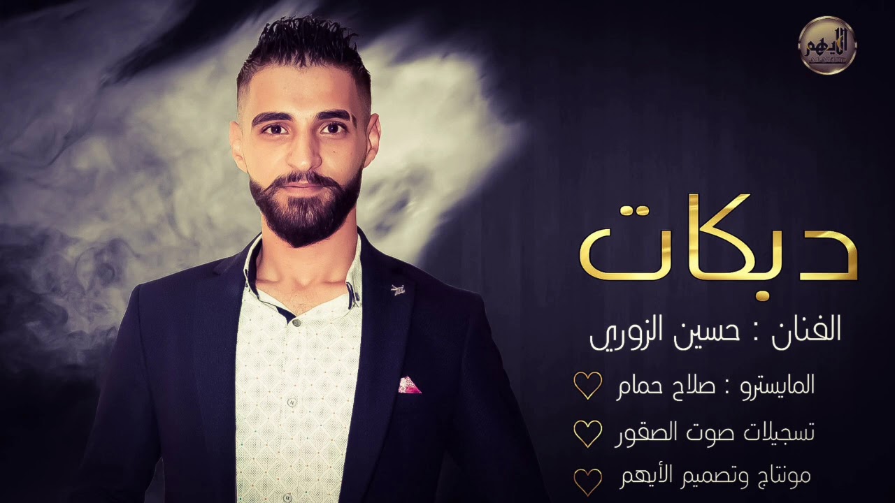 الفنان حسين الزوري _ دبكات مطلوبه ! دبكة قوصار نار _ اسمع جديد وحصري الايهم للتصوير المرئي