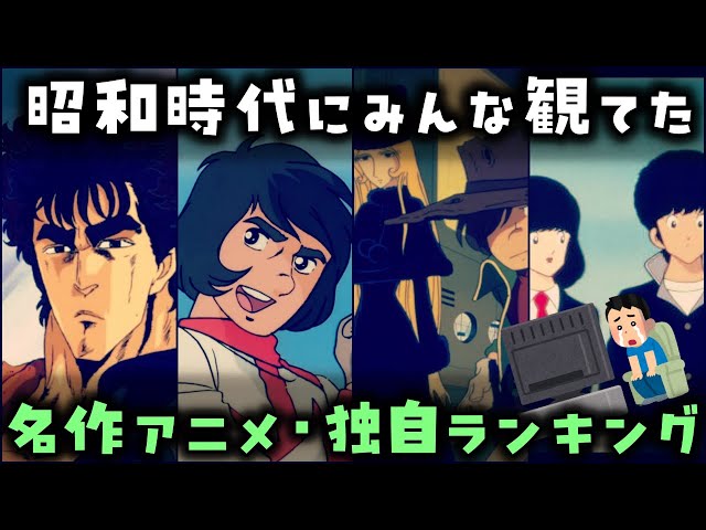 ゆっくり解説】昭和時代にみんな観てた「昭和アニメ・独自ランキング
