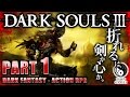 #1【PS4】ダークソウル3：DARK SOULS3 癒され実況プレイ【王殺しの旅路】