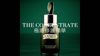 LA MER | THE CONCENTRATE 極緻修護精華