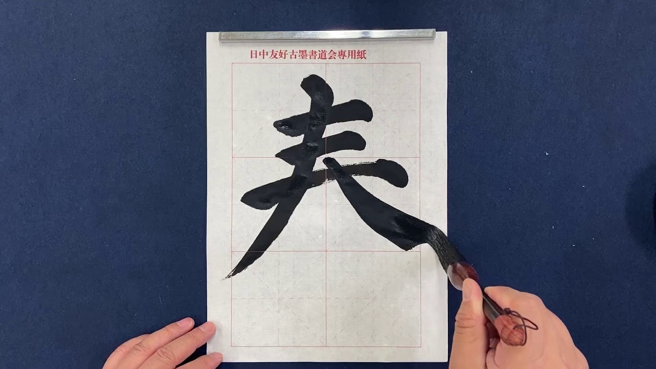李銀山書道 楷書『春』｜How to write a Chinese Calligraphy - YouTube