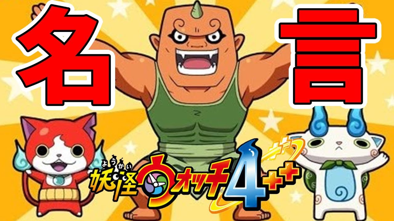 妖怪ウォッチ4ぷらぷら】ブリー隊長が面白すぎる件について！【naotin 