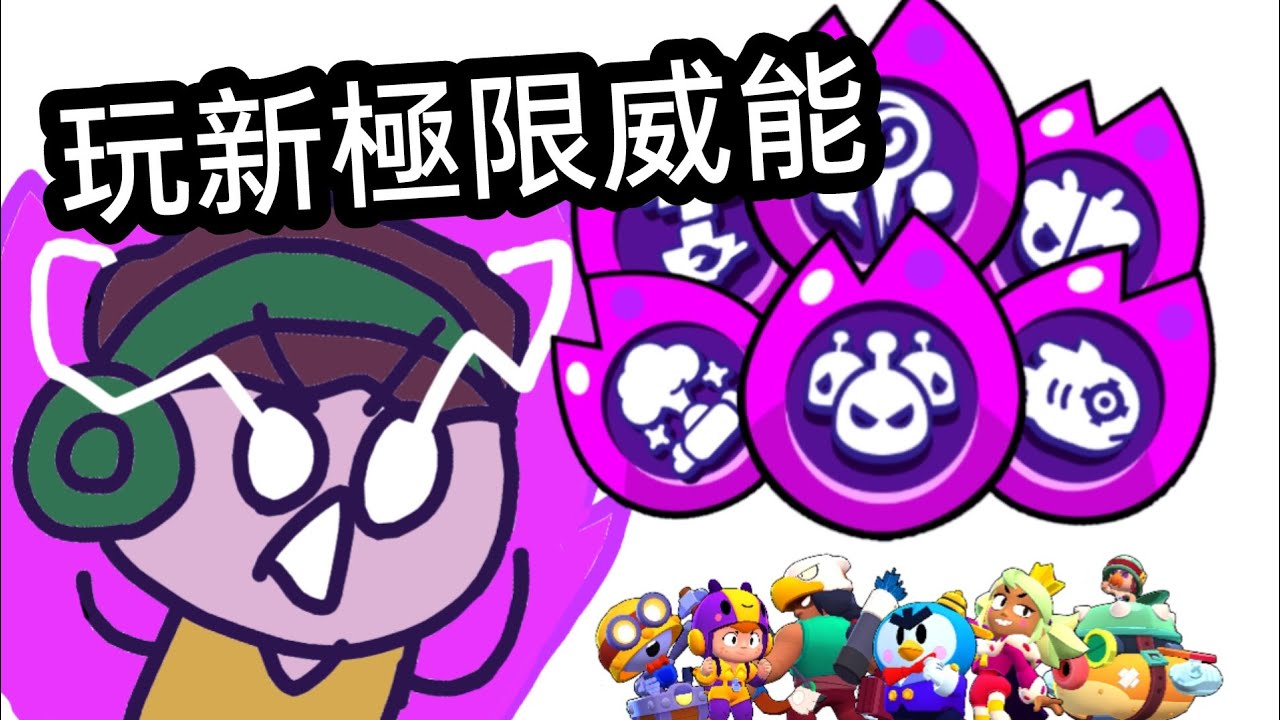 【荒野亂鬥】玩6個新出的極限威能！（曼蒂、鷹獵人、漢克、卡爾、碧兒、Mr.P）