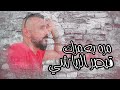 مره بعمرك ما فايدني للفنان حاتم العراقي قيصر الرياشي