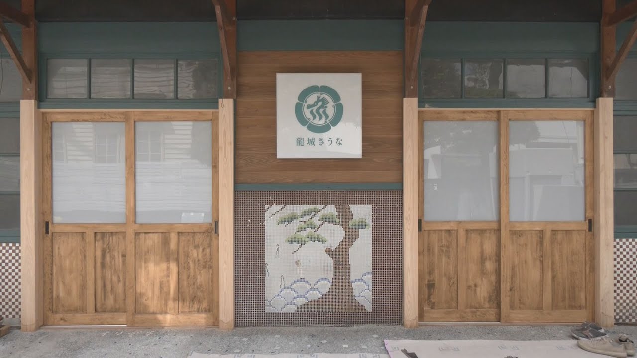 築99年の銭湯をリノベした“サウナ”が愛知 岡崎に!  8月5日（月）オープン 異業種のサウナー2人が作る【龍城さうな】