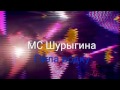 МС Шурыгина Песня Пила водку МС Шурыгина Песня Пила водку