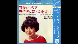 Mieko Hirota／可愛いマリア Would You Believe It (That I'm In Love) （1965年 ）