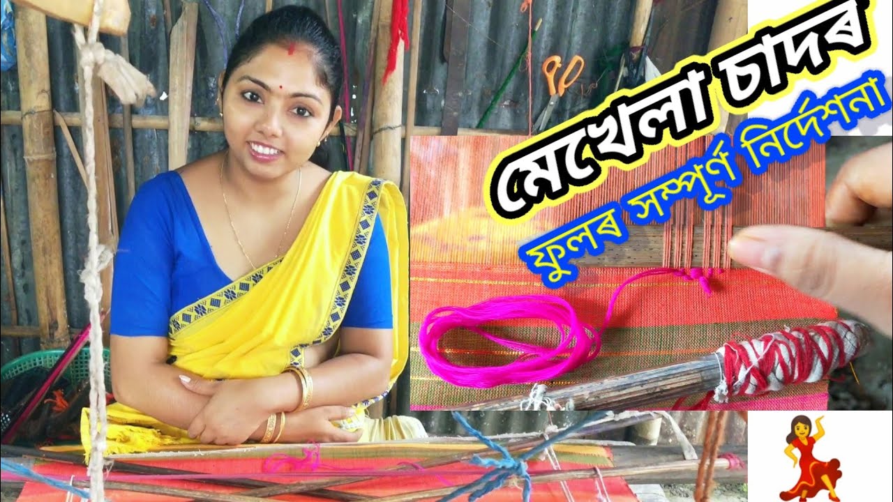 ফুলৰ আৰ্হিৰ সৈতে হাতেবোৱা মেখেলা চাদৰৰ সম্পূৰ্ণ নিৰ্দেশনা | Dipsikha Deka
