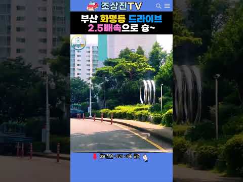 부산 화명동 드라이브 2.5배속으로 슝💨 #부산 #화명동 #드라이브