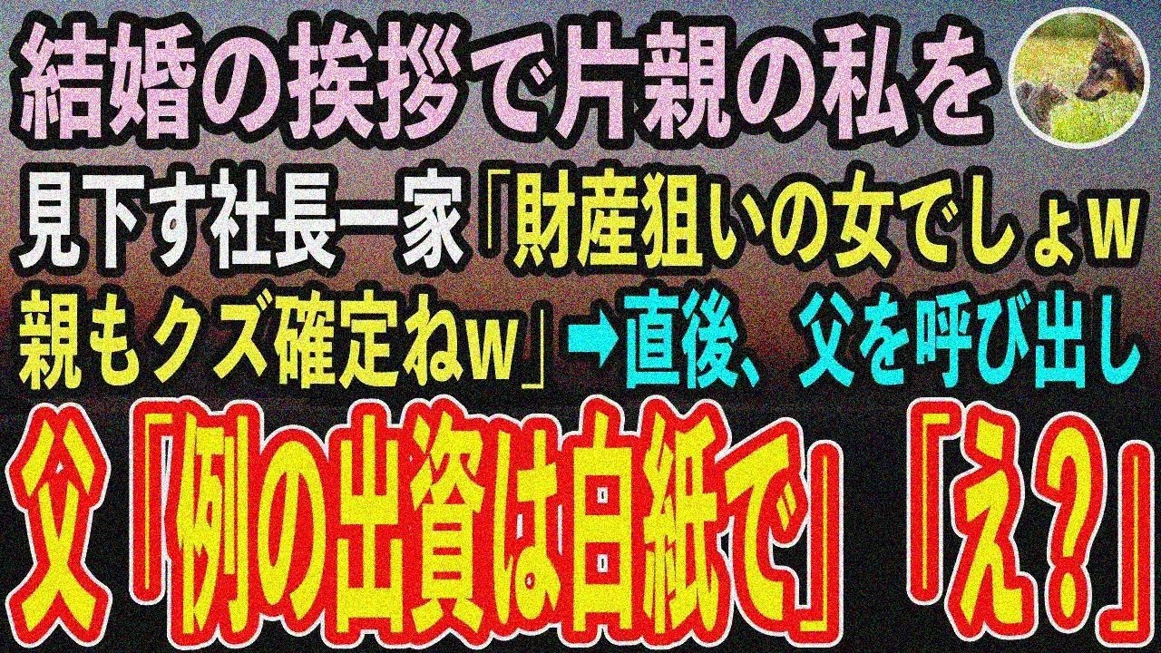 【感動する話】結婚挨拶で片親貧乏と勘違いの社長一家「親の顔見てみたいw」→父呼び出しで顔面蒼白「出資白紙」