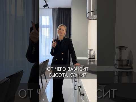 Высота кухни - как подобрать? #interiordesign #luxury #дизайнинтерьера #дизайнквартиры #furniture