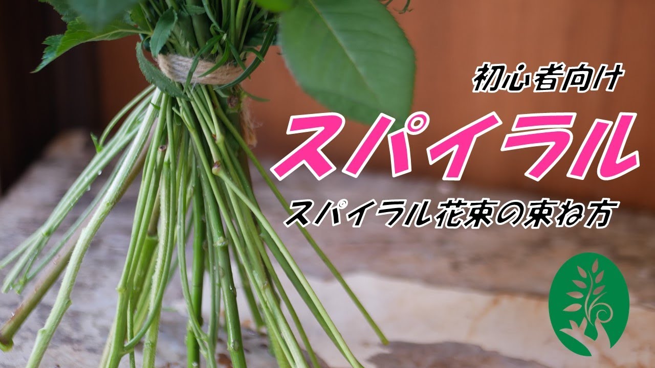 【初心者向け】お花の束ね方のコツ　スパイラルブーケの基礎について