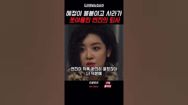 동은이 뭘 하지 않아도 서로 물어뜯음 #더글로리 #shorts