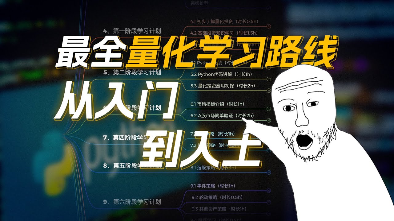 量化投资学习路线一条龙,保姆教程,小白入门必备!零基础也能学会!入行十多年,我总结了这份量化投资入门学习指南:  python编程代码/量化策略/股票币圈交易