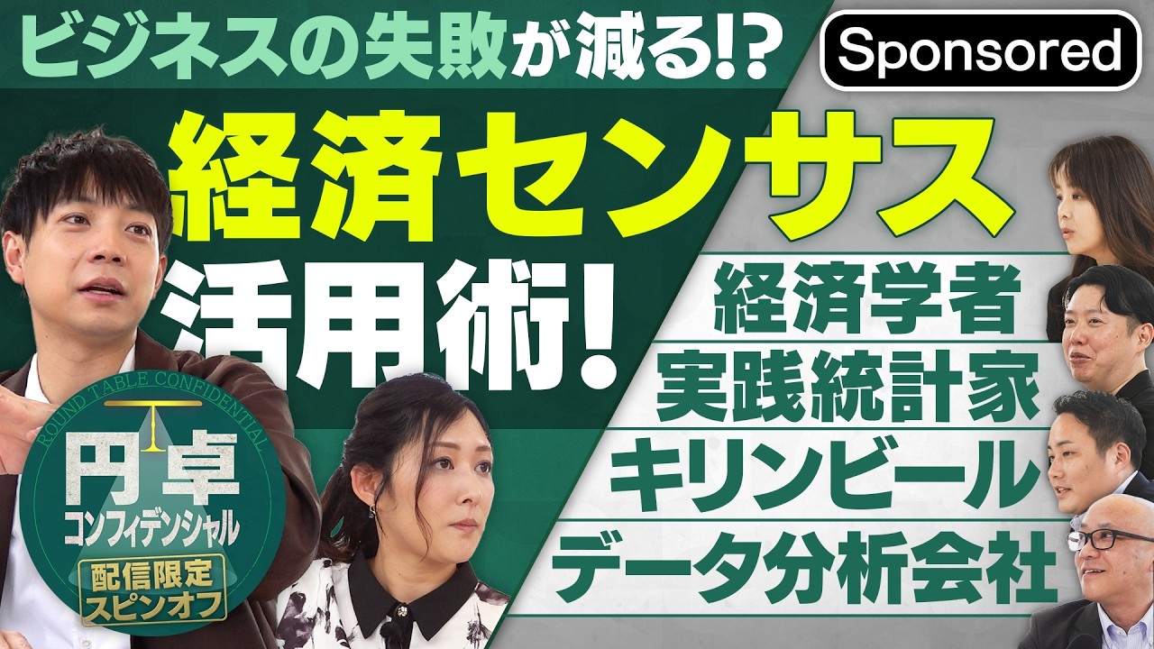 ビジネスの失敗が減る！？役立つデータ「経済センサス」活用術【Sponsored】【円卓コンフィデンシャル】