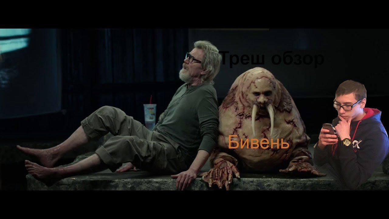 Фильм бивень спойлер