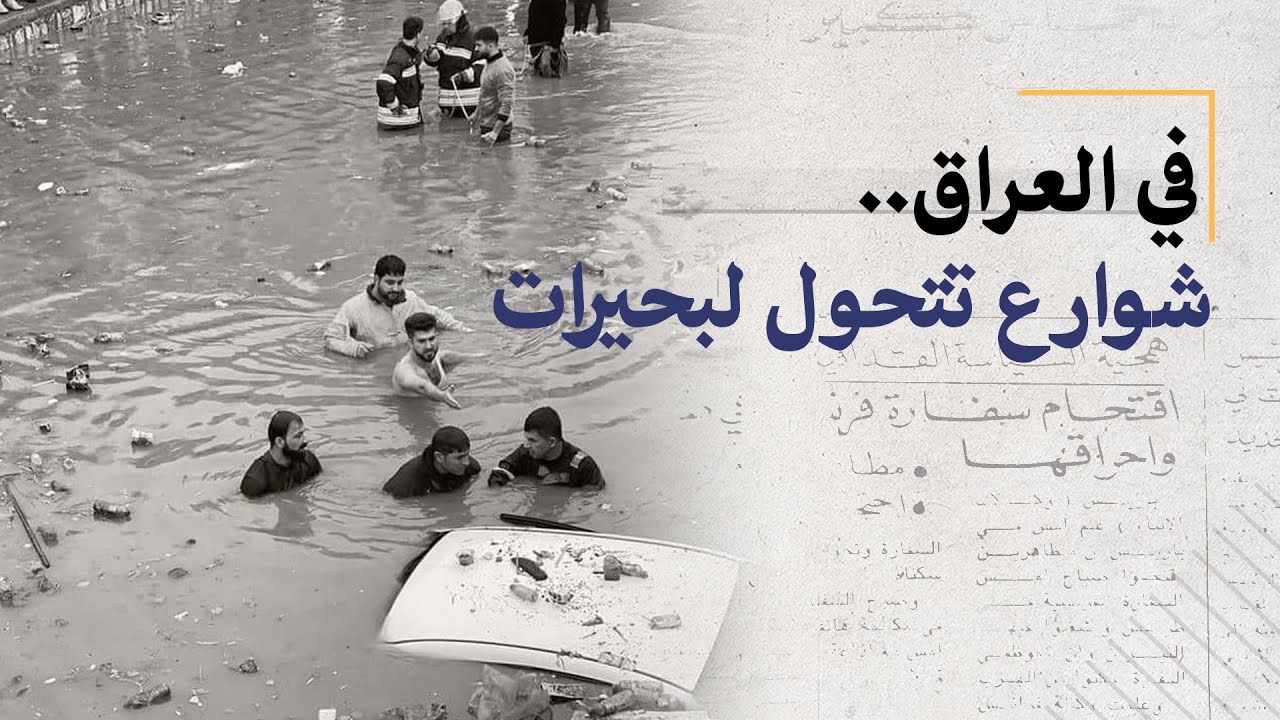 في العراق.. شوارع تتحول لبحيرات