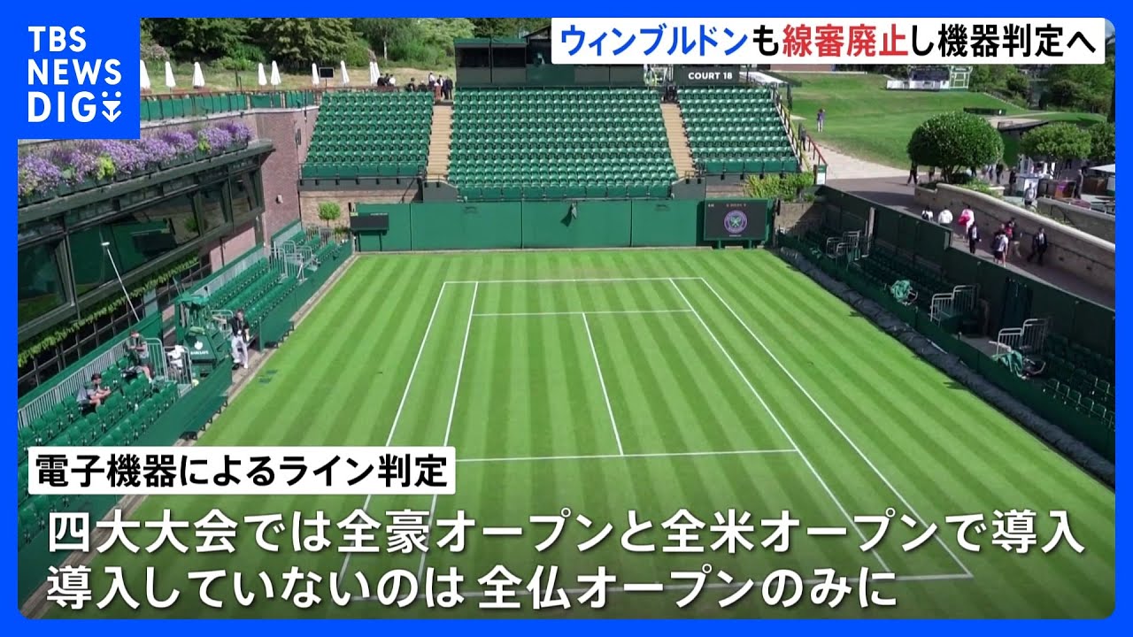 テニス四大大会の1つイギリス「ウィンブルドン選手権」も「線審」廃止