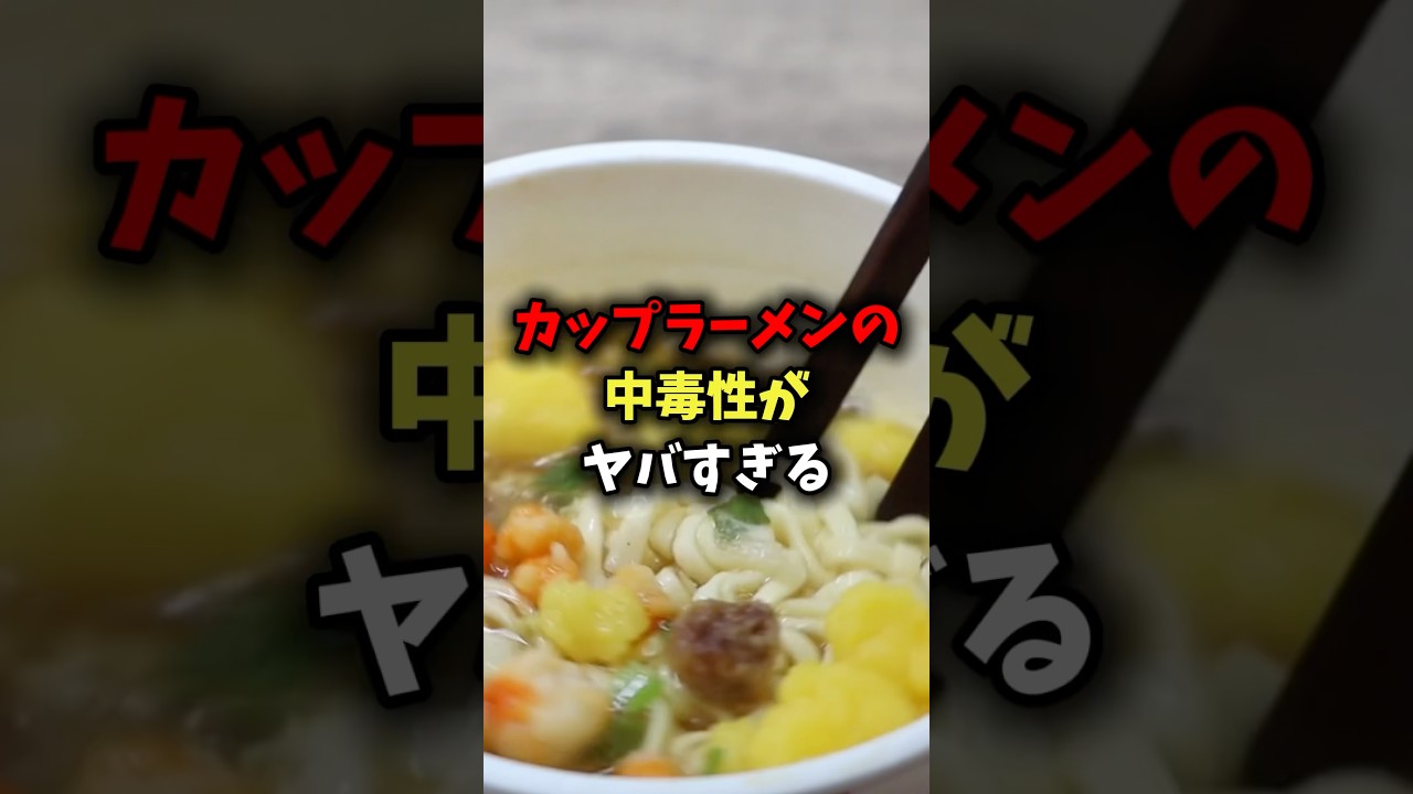 カップラーメンの中毒性がヤバすぎる #健康 #雑学