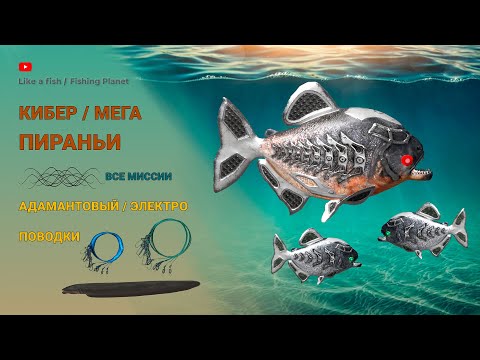 Видео: Fishing Planet - Мега Пиранья, Электрический/Адамантовый поводок (все миссии)