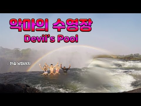 안전장치 없는 거 실화냐-Devil's Pool, Victoria Falls #또떠남 세계여행 06