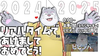 【年越し配信】すぐにあいさつをさせてください