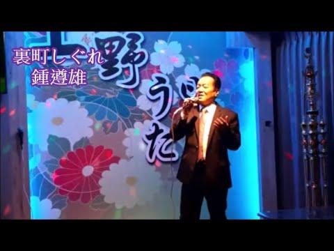裏町しぐれ / 鍾 遵 雄