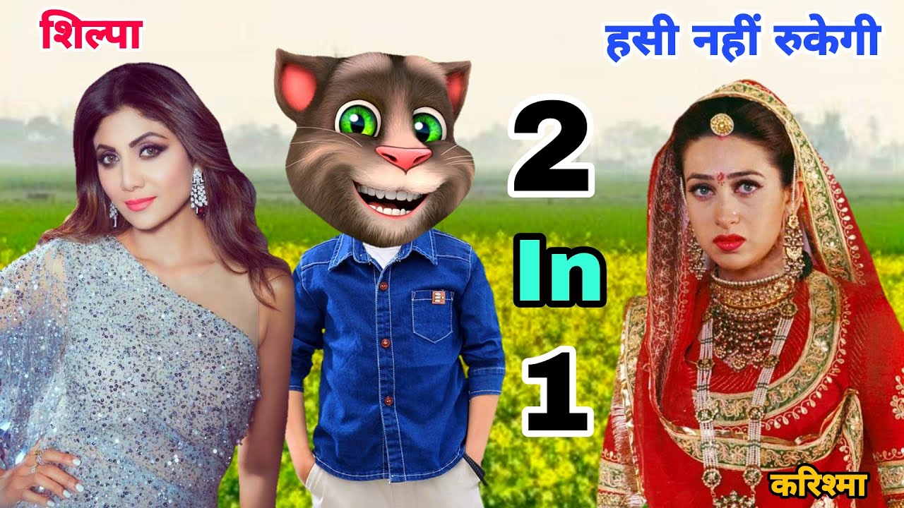 करिश्मा कपूर & शिल्पा शेट्टी Vs बिल्लू कॉमेडी। All Hits Bollywood Songs Old 90s।Karisma Billu Comedy