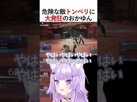 トンべりに大発狂のおかゆん　#ホロライブ #切り抜き #ゲーム実況　#猫又おかゆ 　#おかゆ　#おかゆん　#ff7リメイク　#ファイナルファンタジー7リメイク