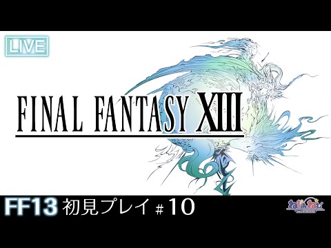 【FF13】FINAL FANTASY XⅢ 初見プレイ！【10】