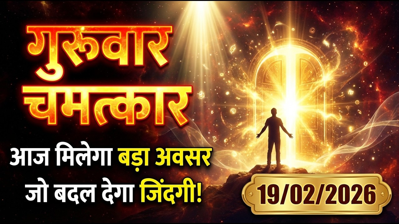 ✅️ 19/02/2026 का गुरुवार चमत्कार || आज तुम्हें एक बड़ा अवसर मिलेगा जो जिंदगी... | Universe Signals