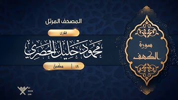 سورة الكهف {{18}} القارئ محمود خليل الحصري