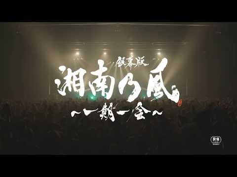 映画「銀幕版 湘南乃風～一期一会～」インタビュー　第2弾
